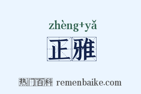正雅是什么意思的图片